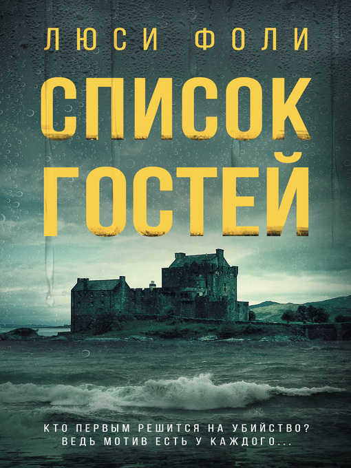 Cover image for Список гостей